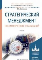 Strategicheskij menedzhment nekommercheskikh organizatsij. Uchebnik dlja bakalavriata i magistratury