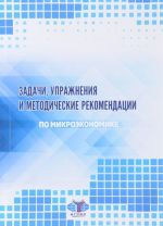 Zadachi, uprazhnenija i metodicheskie rekomendatsii po mikroekonomike. Praktikum