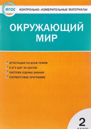 Окружающий мир. 2 класс. Контрольно-измерительные материалы