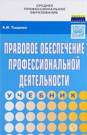 Правовое обеспечение профессиональной деятельности. Учебник