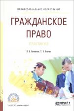 Гражданское право. Практикум. Учебное пособие