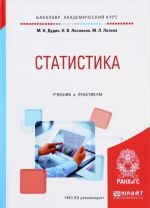 Статистика. Учебник и практикум