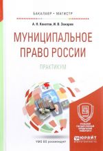 Муниципальное право России. Практикум. Учебное пособие