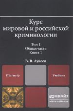 Kurs mirovoj i rossijskoj kriminologii. Uchebnik. V 2 tomakh. Tom 1. Obschaja chast. V 3 knigakh. Kniga 1