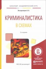 Криминалистика в схемах. Учебное пособие