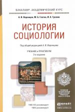 История социологии. Учебник и практикум