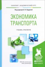 Экономика транспорта. Учебник и практикум