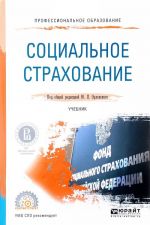 Социальное страхование. Учебник