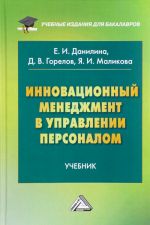 Innovatsionnyj menedzhment v upravlenii personalom. Uchebnik