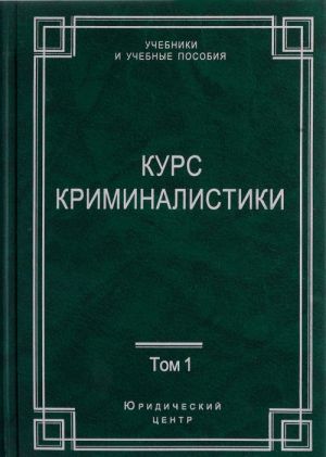 Kurs kriminalistiki. V 3 tomakh. Tom 1. Obschaja teorija kriminalistiki. Kriminalisticheskaja tekhnika. Kriminalisticheskaja taktika