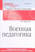 Военная педагогика. Учебник