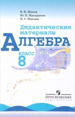 Algebra. Didakticheskie materialy. 8 klass. Uchebnoe posobie dlja obscheobrazovatelnykh organizatsij