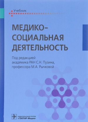 Медико-социальная деятельность. Учебник