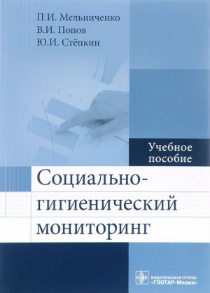 Социально-гигиенический мониторинг. Учебное пособие