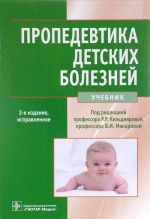 Пропедевтика детских болезней. Учебник