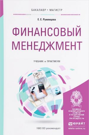 Финансовый менеджмент. Учебник и практикум