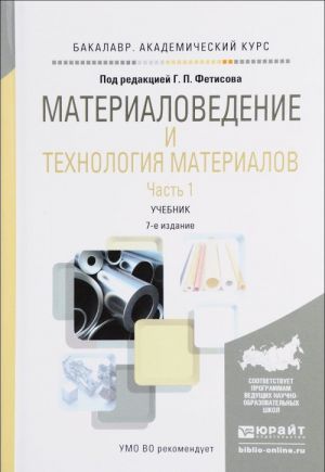 Materialovedenie i tekhnologija materialov. Uchebnik. V 2 chastjakh. Chast 1