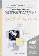 Materialovedenie i tekhnologija materialov. Uchebnik. V 2 chastjakh. Chast 1