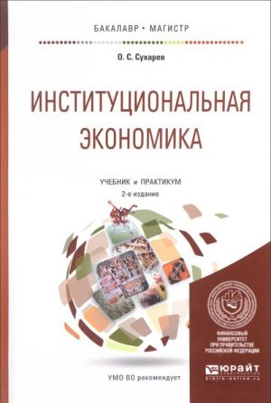 Институциональная экономика. Учебник и практикум