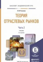 Теория отраслевых рынков. Учебник. В 2 частях. Часть 2