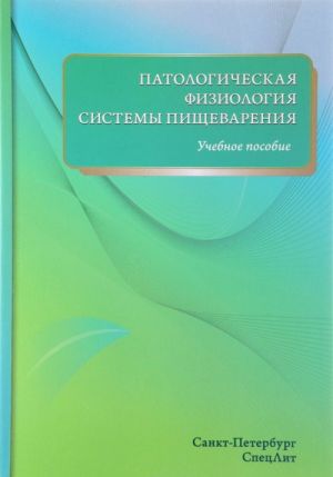 Patologicheskaja fiziologija sistemy pischevarenija. Uchebnoe posobie