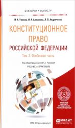 Konstitutsionnoe pravo Rossijskoj Federatsii. Uchebnik i praktikum. V 2 tomakh. Tom 2. Osobennaja chast