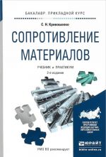 Сопротивление материалов. Учебник и практикум