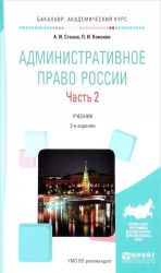 Административное право России. Учебник. В 2 частях. Часть 2