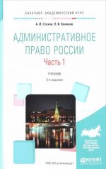 Административное право России. Учебник. В 2 частях. Часть 1