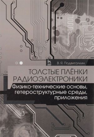 Tolstye pljonki radioelektroniki. Fiziko-tekhnicheskie osnovy, geterostrukturnye sredy, prilozhenija