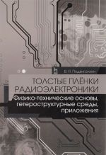 Tolstye pljonki radioelektroniki. Fiziko-tekhnicheskie osnovy, geterostrukturnye sredy, prilozhenija