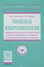 Pischevaja mikrobiologija. Mikrobiologicheskaja bezopasnost syrja i produktov zhivotnogo i rastitelnogo proiskhozhdenija. Uchebnik