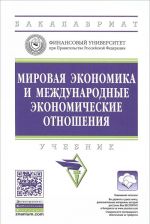 Mirovaja ekonomika i mezhdunarodnye ekonomicheskie otnoshenija. Uchebnik