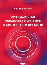 Оптимальная обработка сигналов в дискретном времени. Учебное пособие