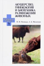 Akusherstvo, ginekologija i biotekhnika razmnozhenija zhivotnykh. Uchebnik