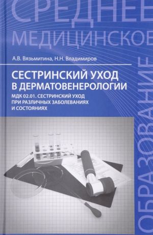 Сестринский уход в дерматовенерологии. МДК 02.01. Сестринский уход при различных заболеваниях и состояниях