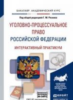 Уголовно-процессуальное право Российской Федерации. Интерактивный практикум. Учебное пособие (+ доп. материалы)