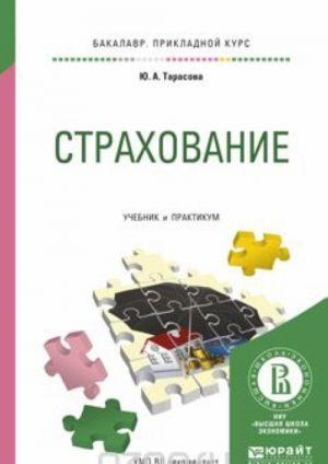 Страхование. Учебник и практикум