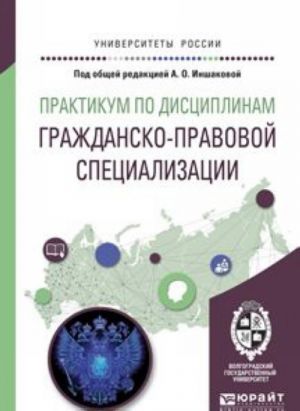 Praktikum po distsiplinam grazhdansko-pravovoj spetsializatsii. Uchebnoe posobie