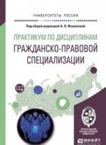 Praktikum po distsiplinam grazhdansko-pravovoj spetsializatsii. Uchebnoe posobie