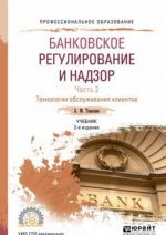 Bankovskoe regulirovanie i nadzor. Uchebnik. V 2 chastjakh. Chast 2. Tekhnologii obsluzhivanija klientov