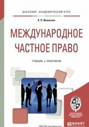 Международное частное право. Учебник и практикум