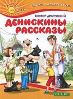 Денискины рассказы