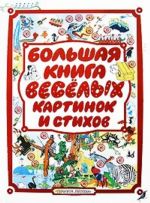 Большая книга веселых картинок и стихов.