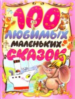 100 ljubimykh malenkikh skazok.