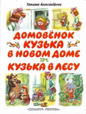 Домовёнок Кузька в новом доме. Кузька в лесу: сказочная повесть.