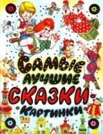 Самые лучшие сказки - картинки.