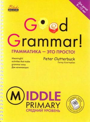 Грамматика - это просто!: средний уровень: учебное пособие.