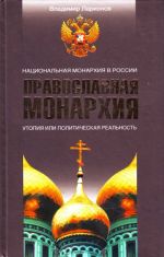 Pravoslavnaja monarkhija. Natsionalnaja Monarkhija v Rossii. Utopija ili politicheskaja realnost.