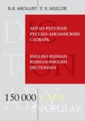 Anglo-russkij i russko-anglijskij slovar: 150 000 slov i vyrazhenij.